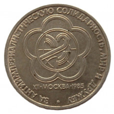 СССР 1 рубль 1985. Фестиваль молодежи в Москве
