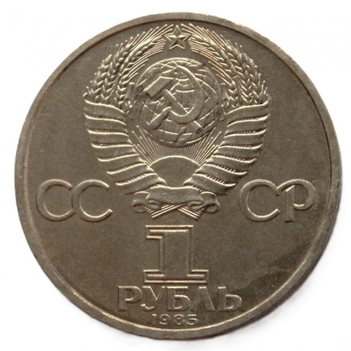 СССР 1 рубль 1985. Фестиваль молодежи в Москве