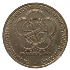 СССР 1 рубль 1985. Фестиваль молодежи в Москве