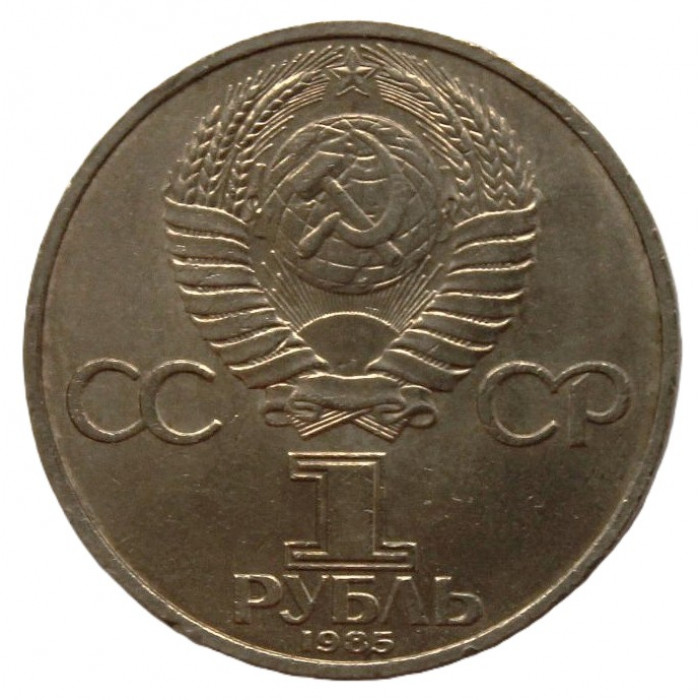 СССР 1 рубль 1985. Фестиваль молодежи в Москве
