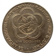 СССР 1 рубль 1985. Фестиваль молодежи в Москве