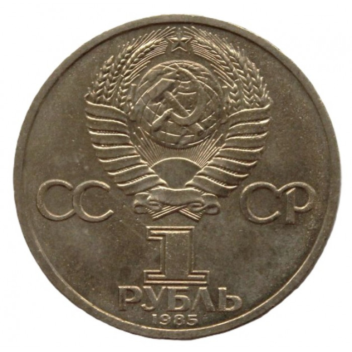 СССР 1 рубль 1985. Фестиваль молодежи в Москве