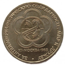 СССР 1 рубль 1985. Фестиваль молодежи в Москве
