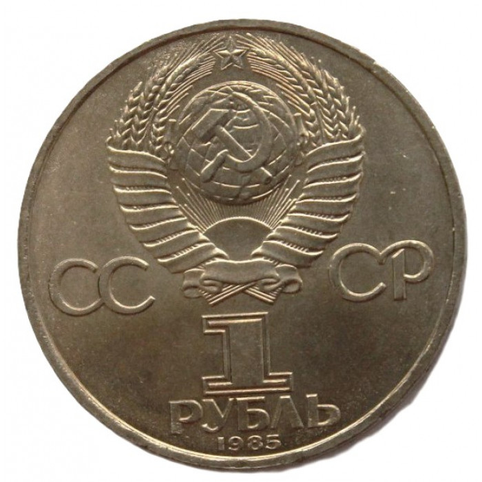 СССР 1 рубль 1985. Фестиваль молодежи в Москве
