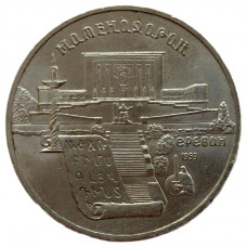 СССР 5 рублей 1990 Матенадаран. Институт древних рукописей в Ереване