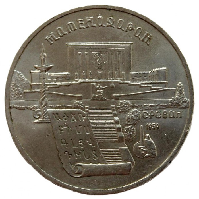 СССР 5 рублей 1990 Матенадаран. Институт древних рукописей в Ереване