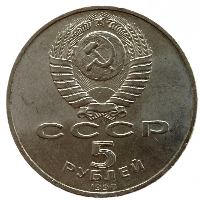 СССР 5 рублей 1990 Матенадаран. Институт древних рукописей в Ереване