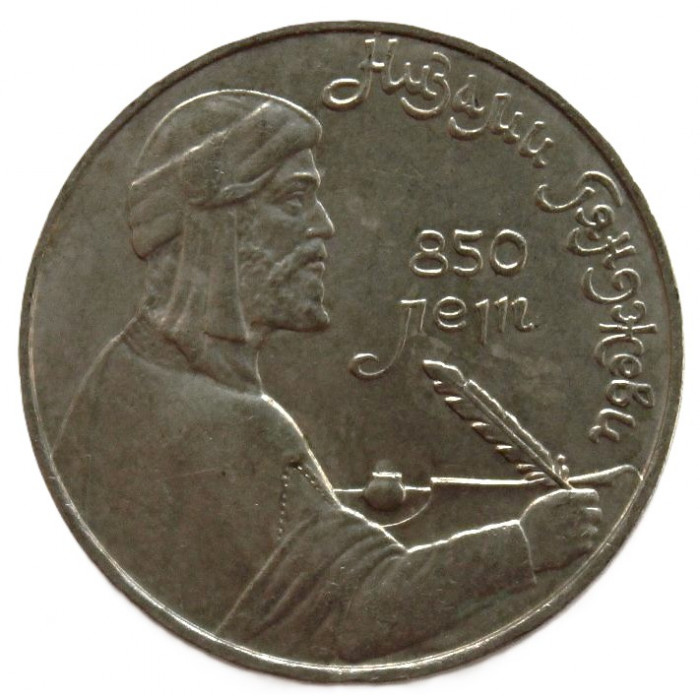 СССР 1 рубль 1991. Низами Гянджеви. 850 лет со дня рождения