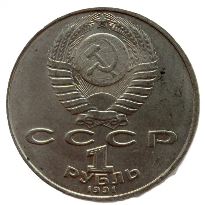 СССР 1 рубль 1991. Низами Гянджеви. 850 лет со дня рождения