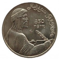 СССР 1 рубль 1991 (мешковая) Низами Гянджеви. 850 лет со дня рождения