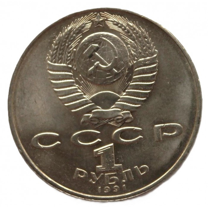 СССР 1 рубль 1991 (мешковая) Низами Гянджеви. 850 лет со дня рождения