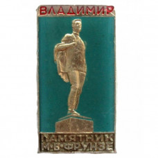 СССР нагрудный знак «ВЛАДИМИР». Памятник М.В. Фрунзе (лак)