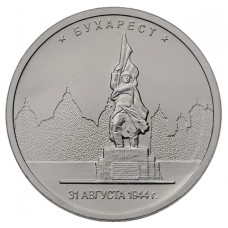 РОССИЯ 5 рублей 2016 UNC. Бухарест. Освобожденные столицы