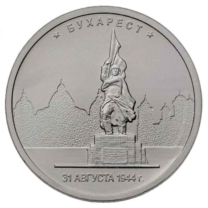 РОССИЯ 5 рублей 2016 UNC. Бухарест. Освобожденные столицы