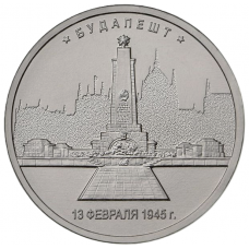 РОССИЯ 5 рублей 2016 UNC. Будапешт. Освобожденные столицы