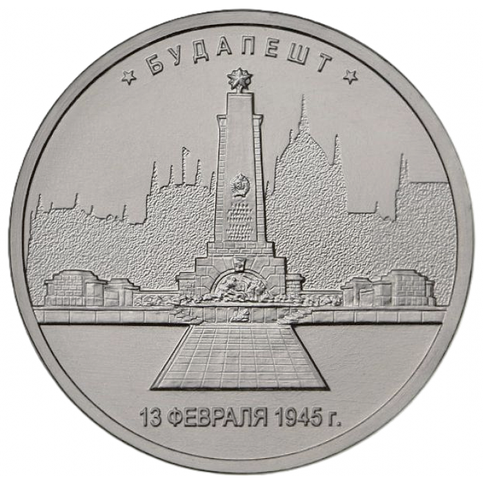 РОССИЯ 5 рублей 2016 UNC. Будапешт. Освобожденные столицы