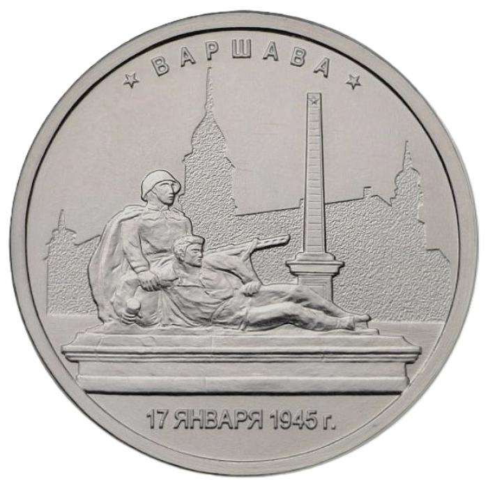 РОССИЯ 5 рублей 2016 UNC. Варшава. Освобожденные столицы