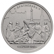 РОССИЯ 5 рублей 2016 UNC. Братислава. Освобожденные столицы