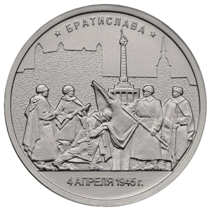 РОССИЯ 5 рублей 2016 UNC. Братислава. Освобожденные столицы