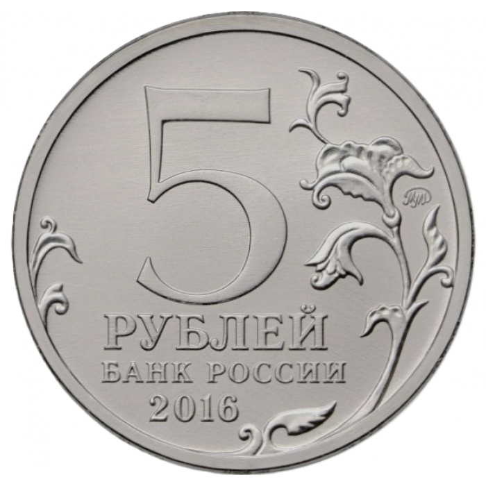 РОССИЯ 5 рублей 2016 UNC. Братислава. Освобожденные столицы