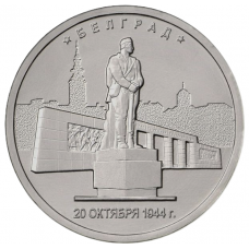 РОССИЯ 5 рублей 2016 UNC. Белград. Освобожденные столицы
