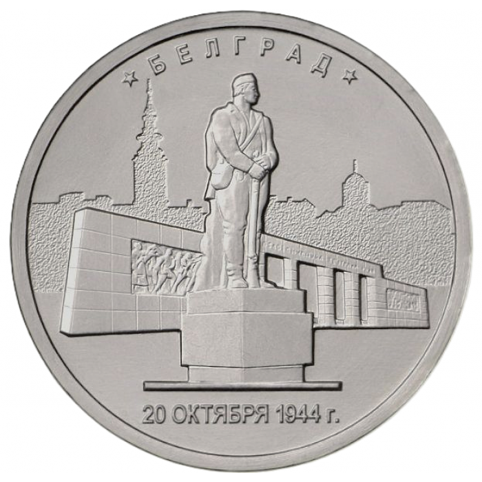 РОССИЯ 5 рублей 2016 UNC. Белград. Освобожденные столицы
