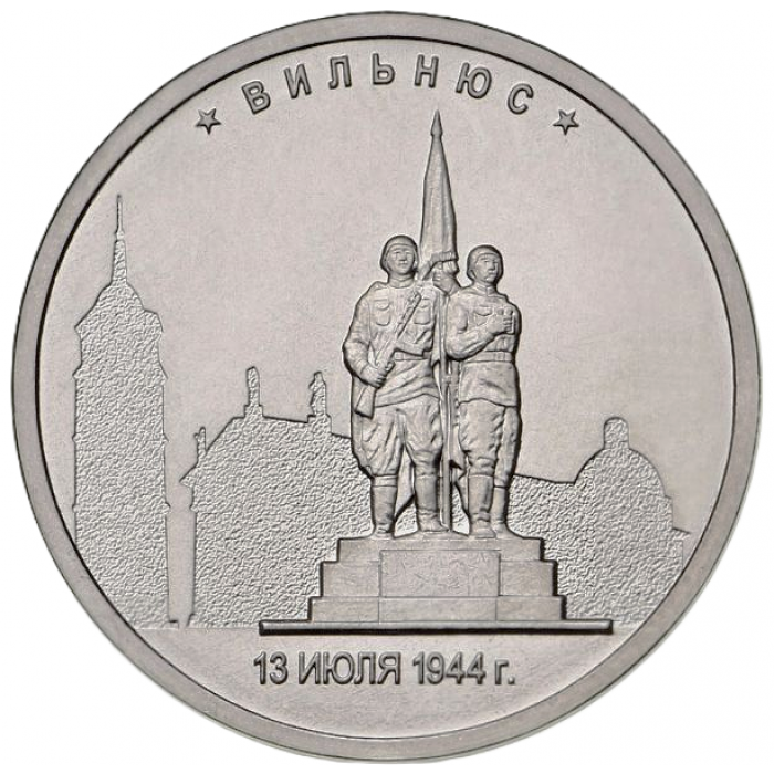 РОССИЯ 5 рублей 2016 UNC. Вильнюс. Освобожденные столицы