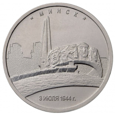 РОССИЯ 5 рублей 2016 UNC. Минск. Освобожденные столицы
