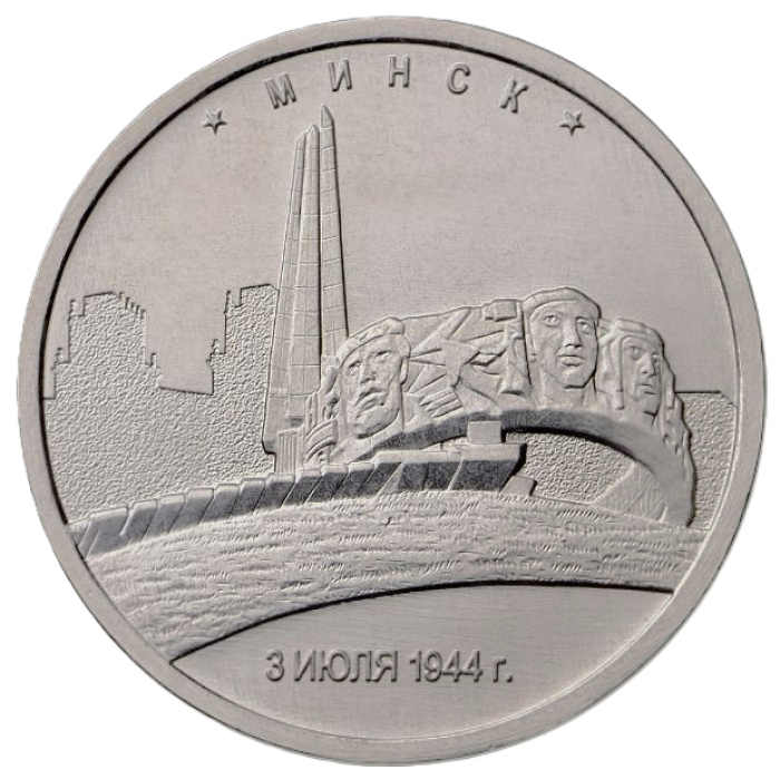 РОССИЯ 5 рублей 2016 UNC. Минск. Освобожденные столицы
