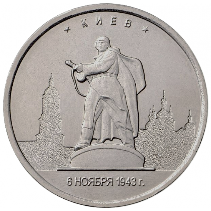 РОССИЯ 5 рублей 2016 UNC. Киев. Освобожденные столицы