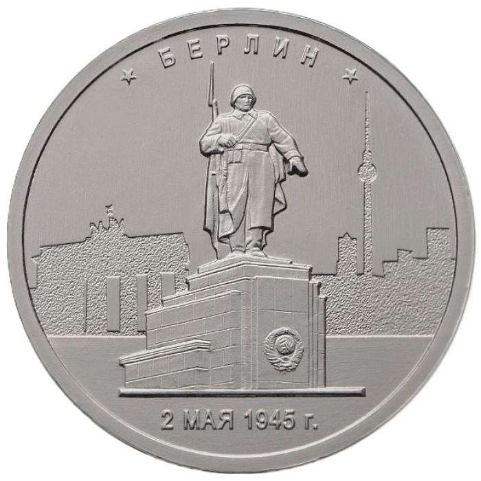 РОССИЯ 5 рублей 2016 UNC. Берлин. Освобожденные столицы