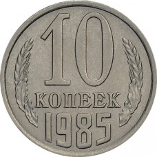 СССР 10 копеек 1985 UNC. Штемпельный блеск