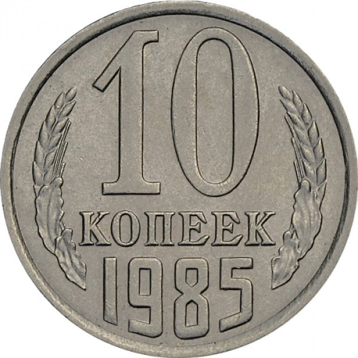СССР 10 копеек 1985 UNC. Штемпельный блеск