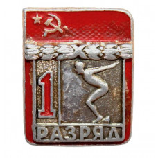 СССР нагрудный знак "1 РАЗРЯД". Плавание (ФСЗ, накладной) 1961-1967 гг.