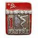 СССР нагрудный знак "1 РАЗРЯД". Плавание (ФСЗ, накладной) 1961-1967 гг.