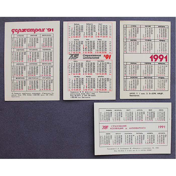 СССР комплект из 4 карманных календарей за 1991 год "ГОССТРАХ". Держстрах. Страхование