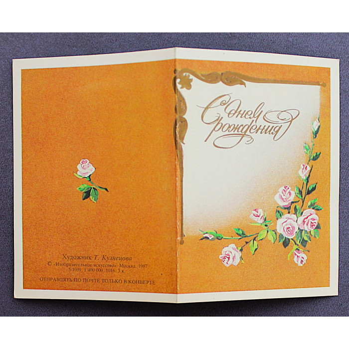 СССР мини открытка двойная "С днем рождения" (Изобразительное искусство, 1987) Т. Кузнецова. Чистая