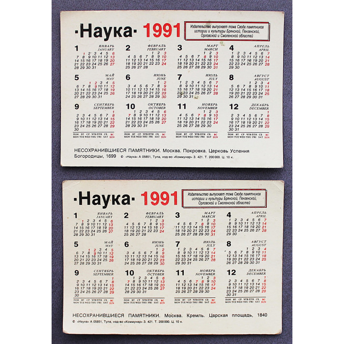 СССР пара карманных календарей за 1991 год "Несохранившиеся памятники". Москва. Церковь Успения. Царская площадь