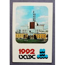 Карманный календарь за 1992 год. «БАЭС». Белоярская атомная электростанция имени И.В. Курчатова