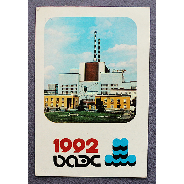 Карманный календарь за 1992 год. «БАЭС». Белоярская атомная электростанция имени И.В. Курчатова