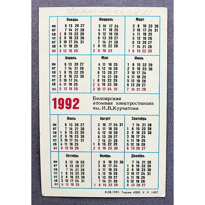 Карманный календарь за 1992 год. «БАЭС». Белоярская атомная электростанция имени И.В. Курчатова