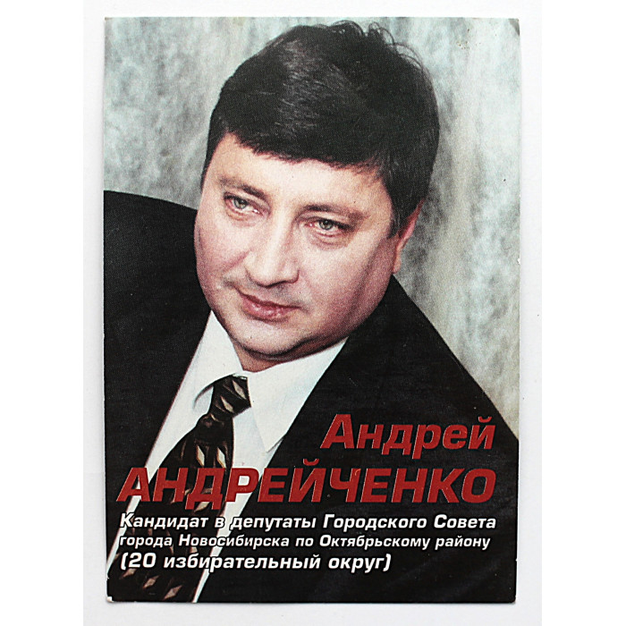 Календарь карманный на 2001 год. Андрей АНДРЕЙЧЕНКО. Кандидат в депутаты Горсовета (Новосибирск)