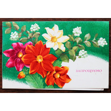 СССР двойная открытка "ЗАПРОШУЕМО". Приглашаем (Мистецтво, 1975) Лисецкий. Чистая