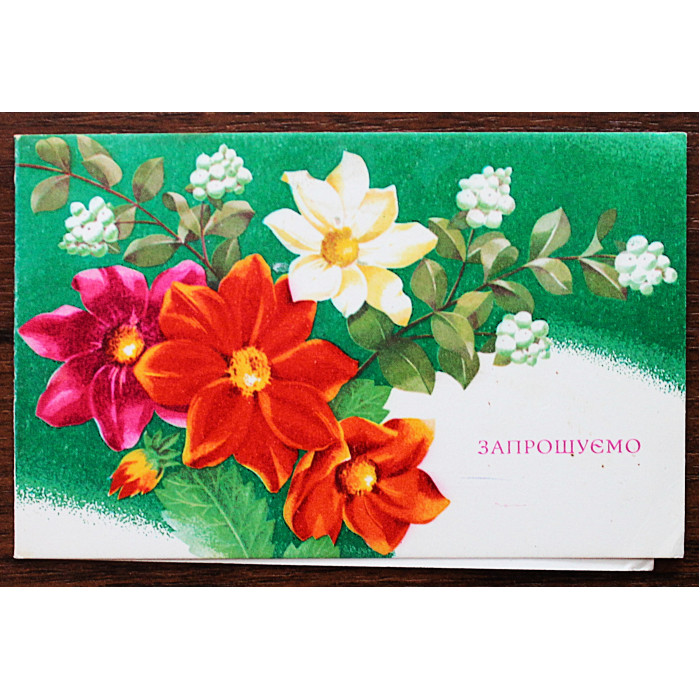 СССР двойная открытка "ЗАПРОШУЕМО". Приглашаем (Мистецтво, 1975) Лисецкий. Чистая