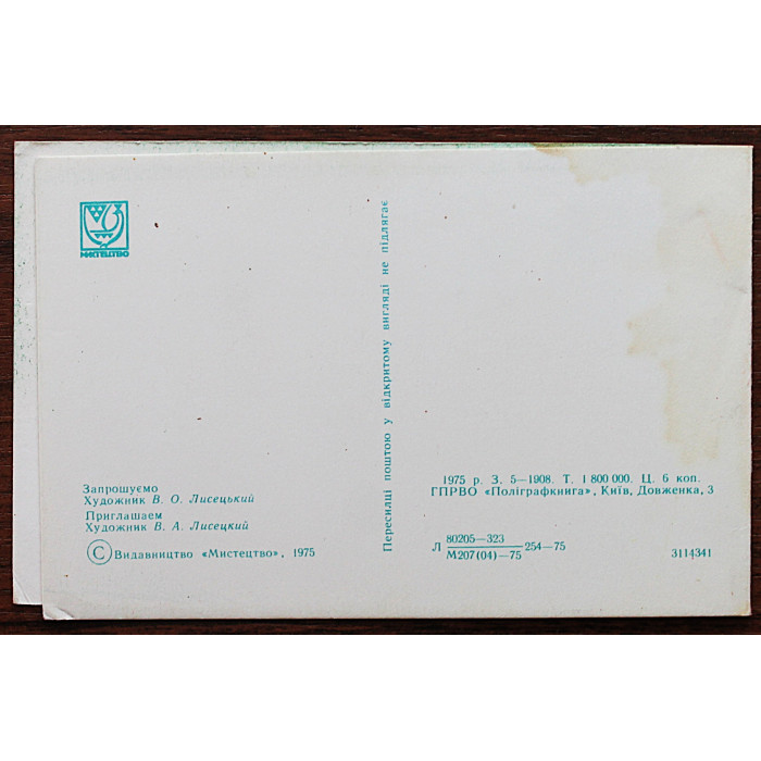 СССР двойная открытка "ЗАПРОШУЕМО". Приглашаем (Мистецтво, 1975) Лисецкий. Чистая