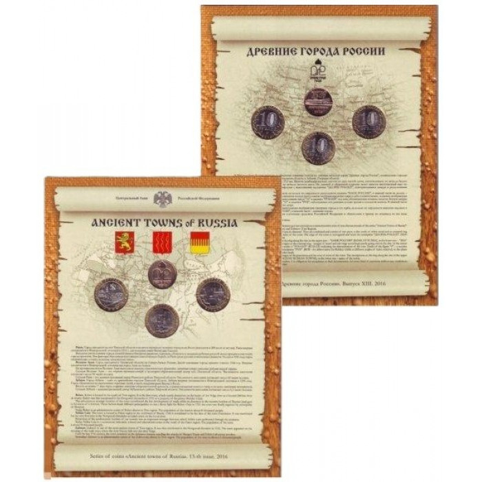 РОССИЯ официальный набор 2016. «Древние города России». Выпуск 13. Ржев. Великие Луки. Зубцов (СПМД) 10 рублей
