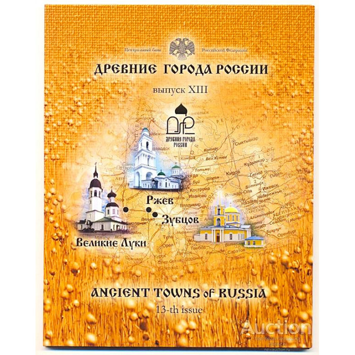 РОССИЯ официальный набор 2016. «Древние города России». Выпуск 13. Ржев. Великие Луки. Зубцов (СПМД) 10 рублей
