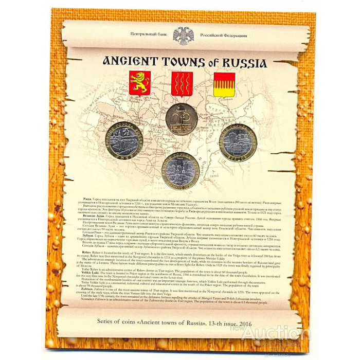 РОССИЯ официальный набор 2016. «Древние города России». Выпуск 13. Ржев. Великие Луки. Зубцов (СПМД) 10 рублей