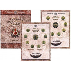 РОССИЯ официальный набор 2011. "Города Воинской Славы". Выпуск 1 (СПМД) 10 рублей