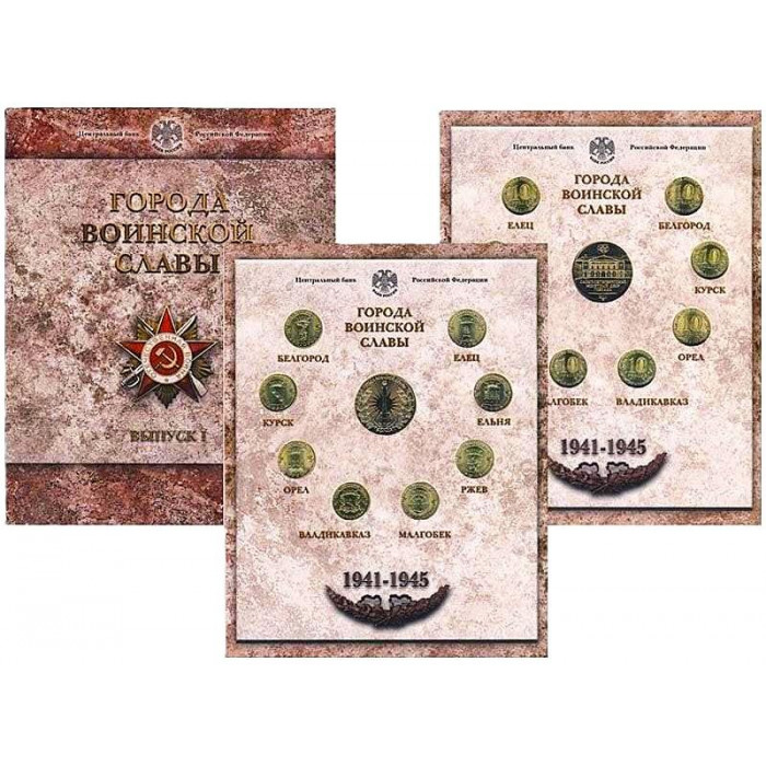 РОССИЯ официальный набор 2011. "Города Воинской Славы". Выпуск 1 (СПМД) 10 рублей